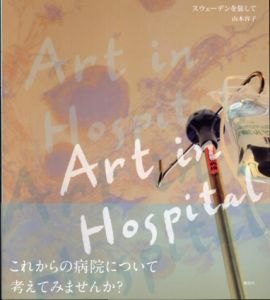 Art in Hospital スウェーデンを旅して/山本容子のサムネール