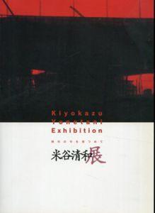 米谷清和展　時代の今を見つめて/