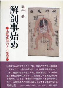 解剖事始め　山脇東洋の人と思想/岡本喬