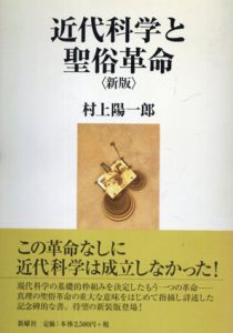 近代科学と聖俗革命〈新版〉/村上陽一郎