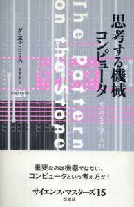 思考する機械コンピュータ (サイエンス・マスターズ15)/ダニエル・ヒリス　倉骨彰訳