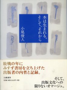 本は生まれる。そして、それから/小尾俊人