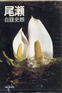 白籏史朗　尾瀬/白籏史朗