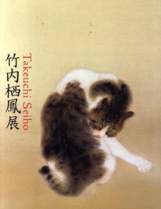 竹内栖鳳展　近代日本画の巨人/たけうちせいほう