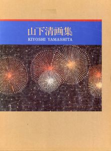 山下清画集/山下清のサムネール