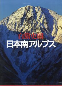白籏史朗 日本南アルプス/白籏史朗