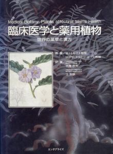 臨床医学と薬用植物　世界の薬草と漢方/M.P.F.エルビン・ルイス　大塚恭男/丁宗鉄訳