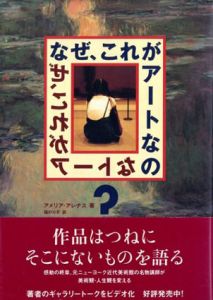 なぜ、これがアートなの？/アメリア・アレナス　福のり子訳