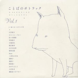 ことばのポトラック/J・M・G・ルクレジオ　大竹昭子他