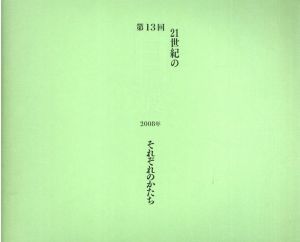 第13回　21世紀の目展　それぞれのかたち/