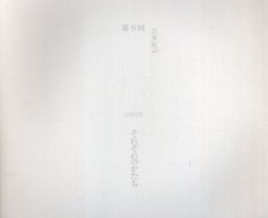 第8回　21世紀の目展　それぞれのかたち/