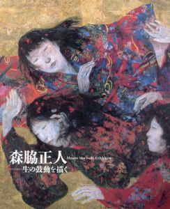 森脇正人展　生の鼓動を描く/
