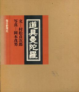 道具曼陀羅　正続揃/村松貞次郎　岡本茂男写真