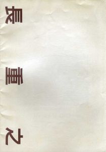 さまざまな眼83　長重之/