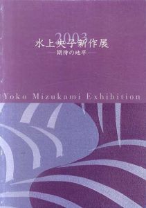 水上央子新作展　期待の地平/のサムネール