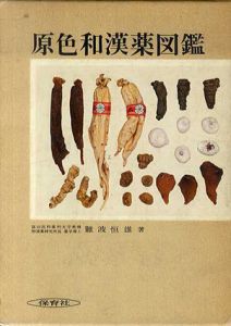 原色和漢薬図鑑　上下揃/難波恒雄