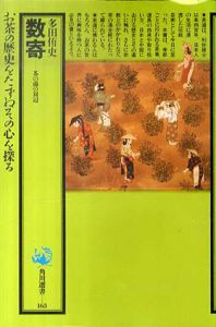 数寄　茶の湯の周辺/多田侑史