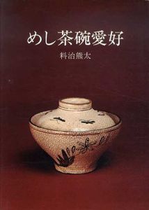 めし茶碗愛好/料治熊太