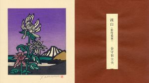 湖山（紫穹菊華）/金守世士夫のサムネール