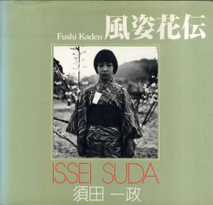 須田一政　風姿花伝　ソノラマ写真選書16/須田一政