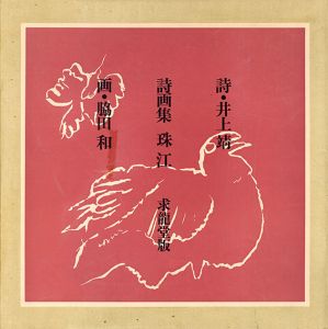 詩画集　珠江　愛蔵限定版/井上靖詩　脇田和画のサムネール