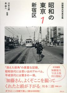 昭和の東京1　新宿区　加藤嶺夫写真全集/加藤嶺夫　川本三郎/泉麻人監修