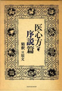 医心方　序説篇　精釈付原文　2冊組/宮地恵之助