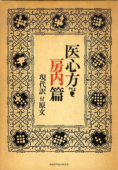 医心方 房内篇 現代訳付原文 2冊組 / 吉田隆訳 | Natsume Books