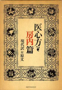 医心方　房内篇　現代訳付原文　2冊組/吉田隆訳