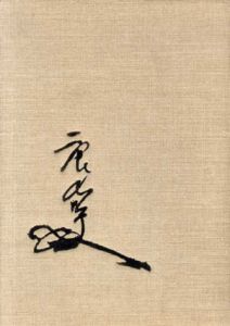 陶芸口伝　特装版/加藤唐九郎