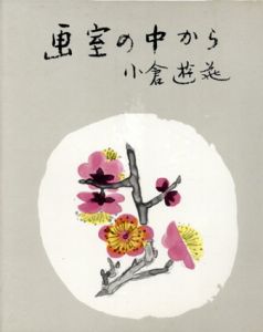 画室の中から　正続揃/小倉遊亀のサムネール