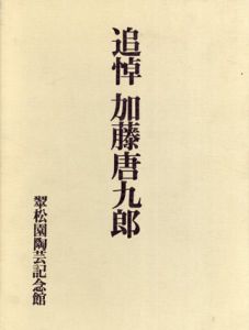追悼　加藤唐九郎/加藤唐九郎追悼集刊行委員会編