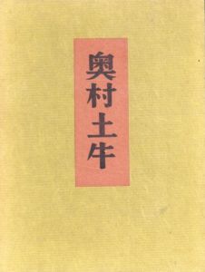 奥村土牛/難波専太朗のサムネール