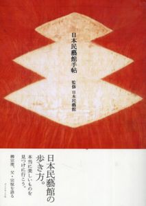 日本民藝館手帖/財団法人日本民藝館監