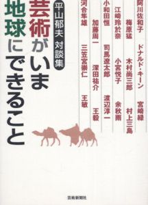 芸術がいま地球にできること　平山郁夫対談集/平山郁夫のサムネール