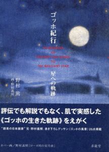 ゴッホ紀行　星への軌跡/野村篤/野村義照