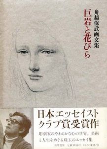 舟越保武画文集　巨岩と花びら/舟越保武のサムネール