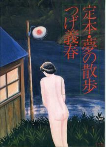 定本・夢の散歩/つげ義春