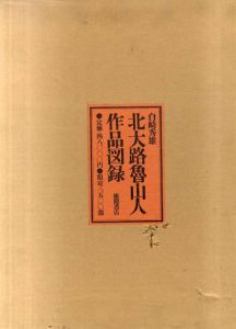 北大路魯山人作品図録/北大路魯山人　白崎秀雄編のサムネール