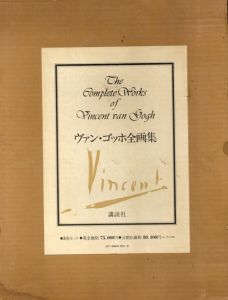 ヴァン・ゴッホ全画集　全3冊揃/ヤン・フルスカー/坂崎乙郎