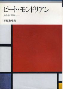 ピート・モンドリアン　その人と芸術/赤根和夫