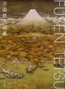 不染鉄之画集/不染鉄