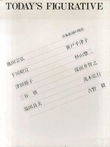 具象彫刻の現在/池田宗弘　笹戸千津子　下川昭宣　杉山惣二　津田裕子　保田井智之　三谷慎　茂木弘行　湯田良夫　吉野毅のサムネール