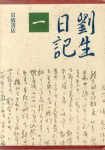 劉生日記 全5巻揃/岸田劉生のサムネール