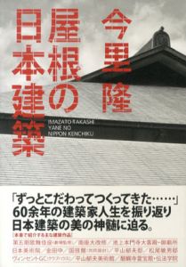 屋根の日本建築/今里隆