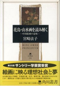 花鳥・山水画を読み解く　中国絵画の意味/宮崎法子