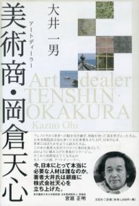 美術商・岡倉天心/大井一男