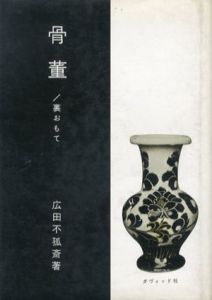 骨董裏おもて/広田不孤斎