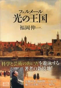 フェルメール 光の王国(翼の王国books)/福岡伸一