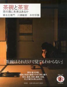 茶碗と茶室　茶の湯に未来はあるか　とんぼの本/樂吉左衞門/木村宗慎/川瀬敏郎